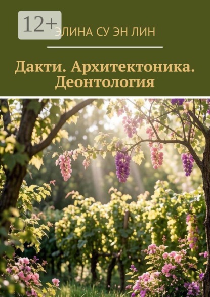 Дакти. Архитектоника. Деонтология