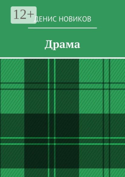 Драма