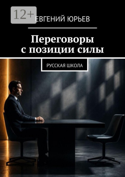 Переговоры с позиции силы. Русская школа