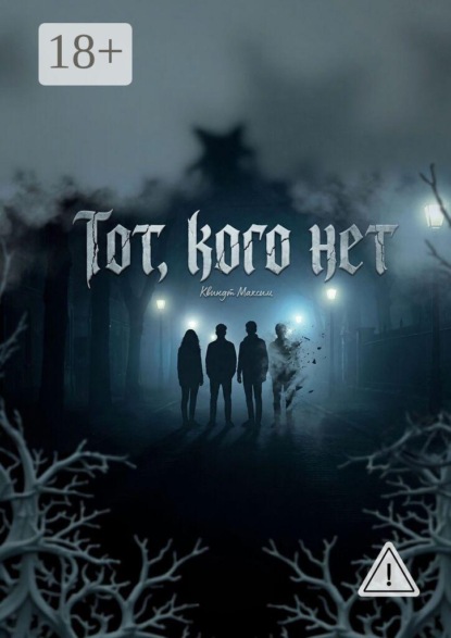 Тот, кого нет