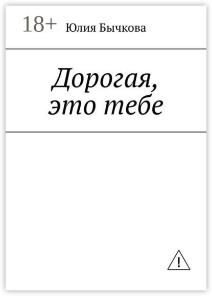 Дорогая, это тебе