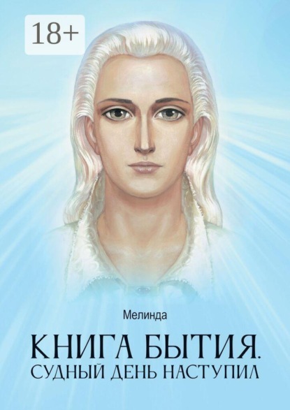 Книга бытия. Судный день наступил