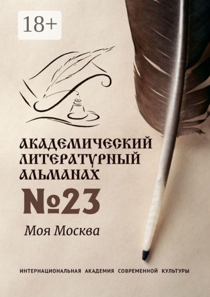 Академический литературный альманах №23. Моя Москва