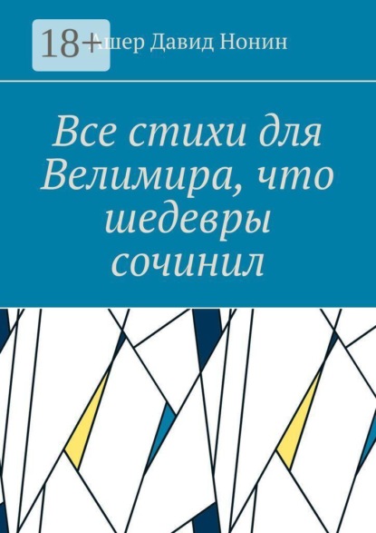 Все стихи для Велимира, что шедевры сочинил. Всем благословение на творчество!