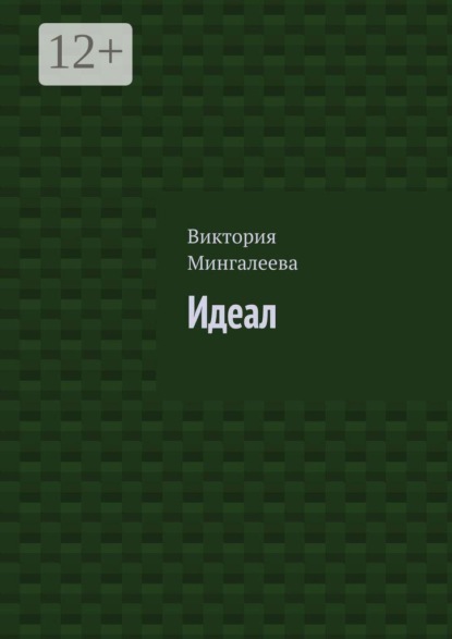 Идеал