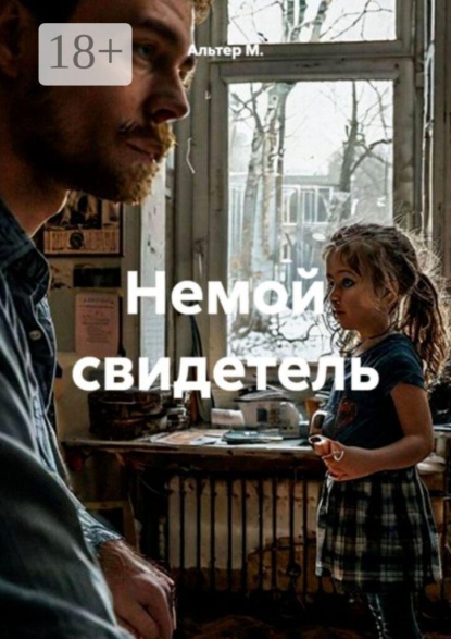 Немой свидетель