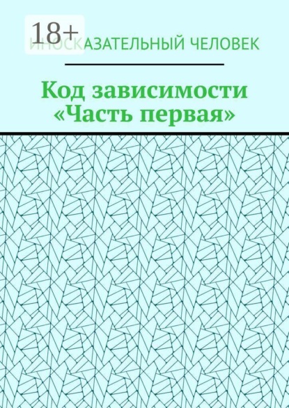 Код зависимости. Часть первая