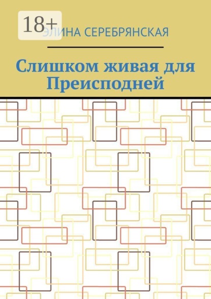 Слишком живая для Преисподней