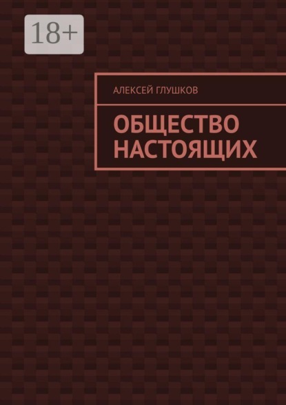 Общество настоящих