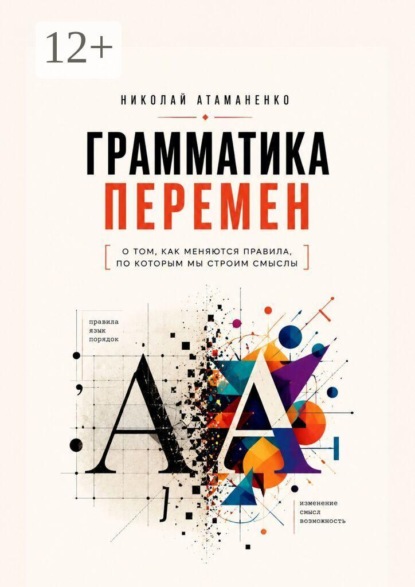 Грамматика перемен. О том, как меняются правила, по которым мы строим смыслы