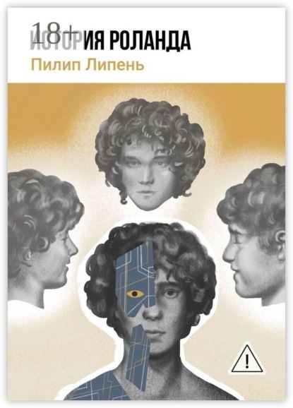 История Роланда
