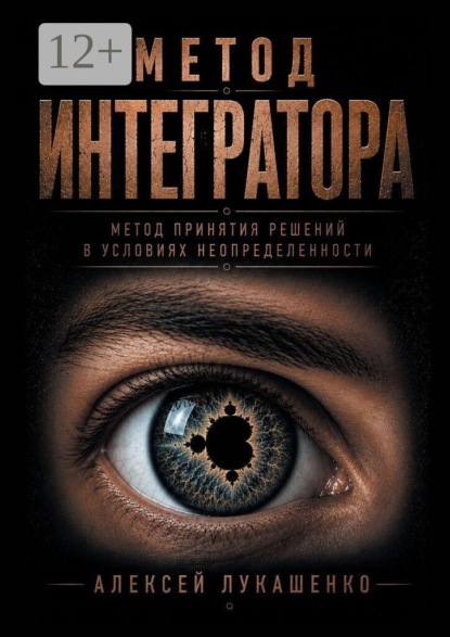 Метод интегратора. Метод принятия решений в условиях неопределённости