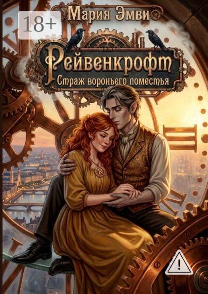 Рейвенкрофт. Страж вороньего поместья