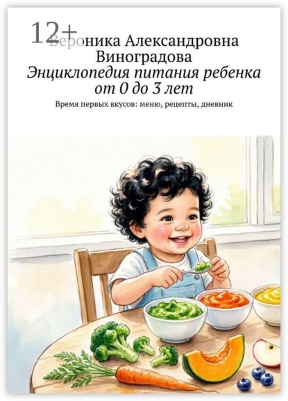 Энциклопедия питания ребенка от 0 до 3 лет. Время первых вкусов: меню, рецепты, дневник