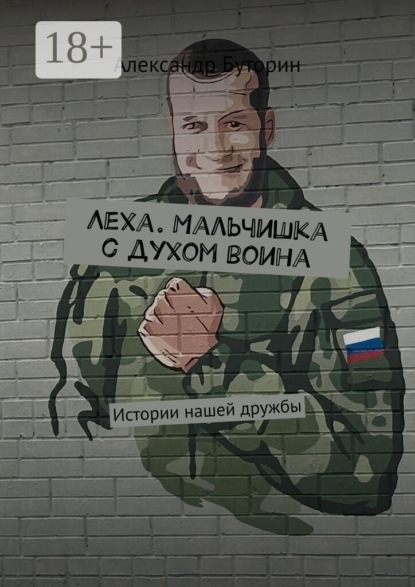 Леха. Мальчишка с духом воина. Истории нашей дружбы