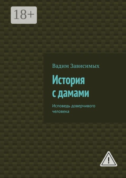 История с дамами. Исповедь доверчивого человека