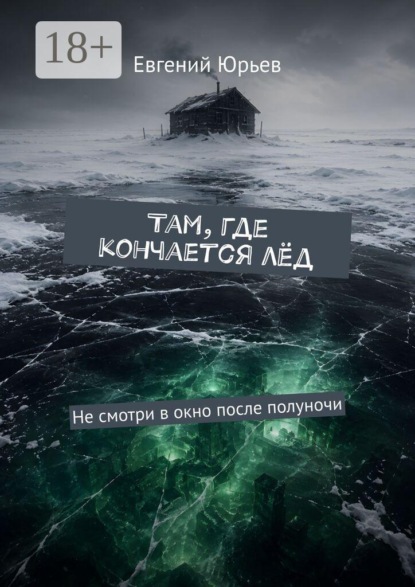 Там, где кончается лёд. Не смотри в окно после полуночи