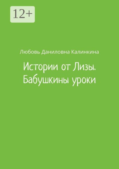 Истории от Лизы. Бабушкины уроки