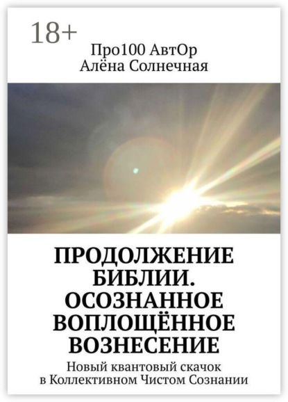Продолжение Библии. Осознанное воплощённое вознесение. Новый квантовый скачок в Коллективном Чистом Сознании
