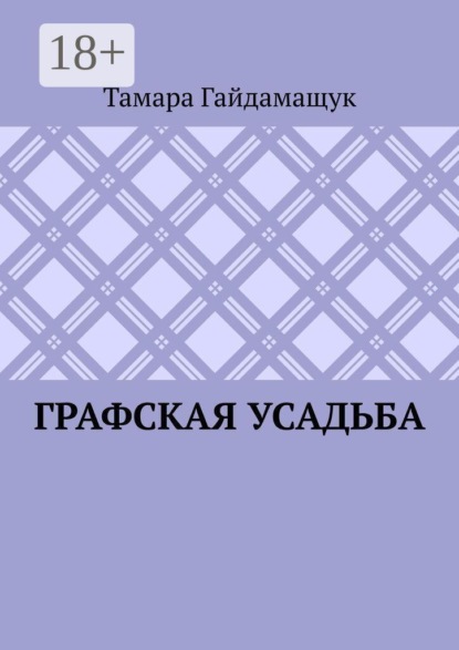 Графская усадьба