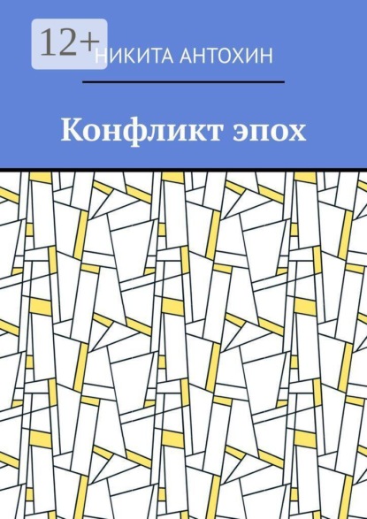 Конфликт эпох