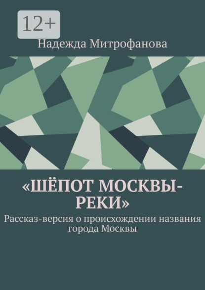 Шёпот Москвы-реки. Рассказ-версия о происхождении названия города Москвы