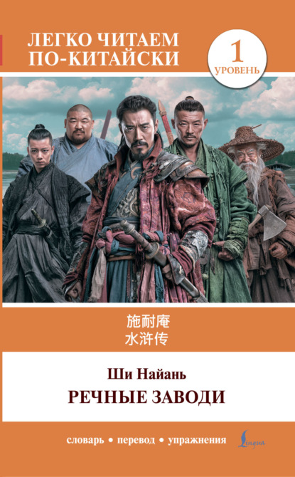 水浒传 / Shui hu zhuan / Речные заводи. Уровень 1