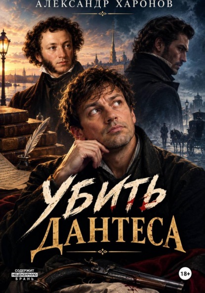 Убить Дантеса