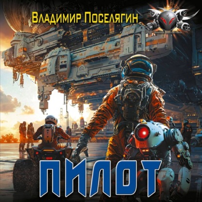 Пилот. Серия Летун. Книга первая