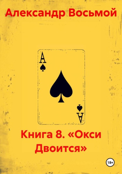 Книга 8. «Окси Двоится»