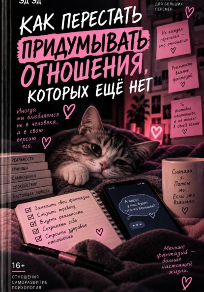 Как перестать придумывать отношения, которых ещё нет