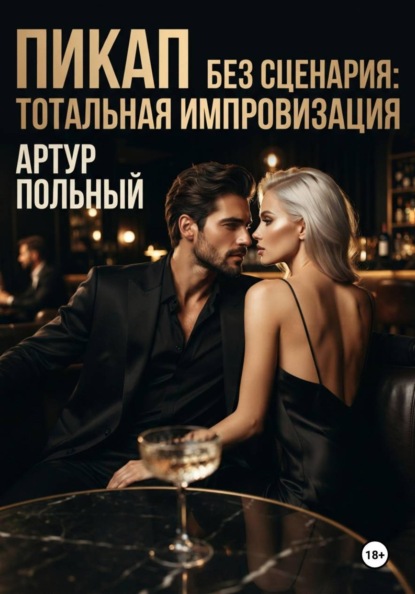 Пикап без сценария. Тотальная импровизация