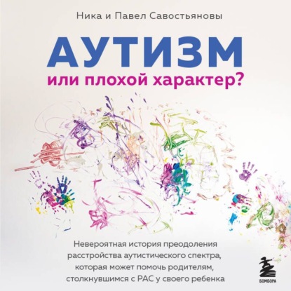 Аутизм или плохой характер? Невероятная история преодоления расстройства аутистического спектра, которая может помочь родителям, столкнувшимся с РАС у своего ребенка