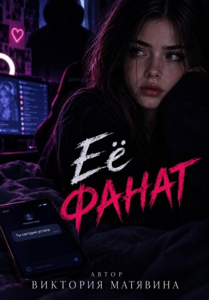 Её фанат