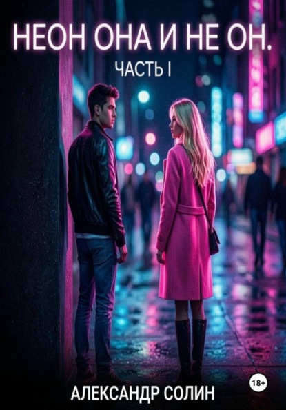 Неон, она и не он, часть I
