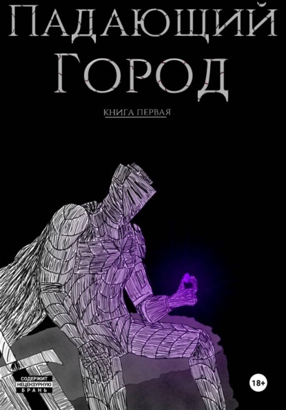 Падающий город. Книга первая