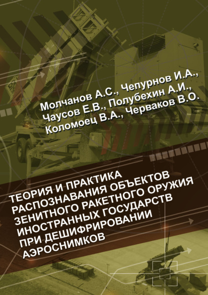 Теория и практика распознавания объектов зенитного ракетного оружия иностранных государств при дешифрировании аэроснимков