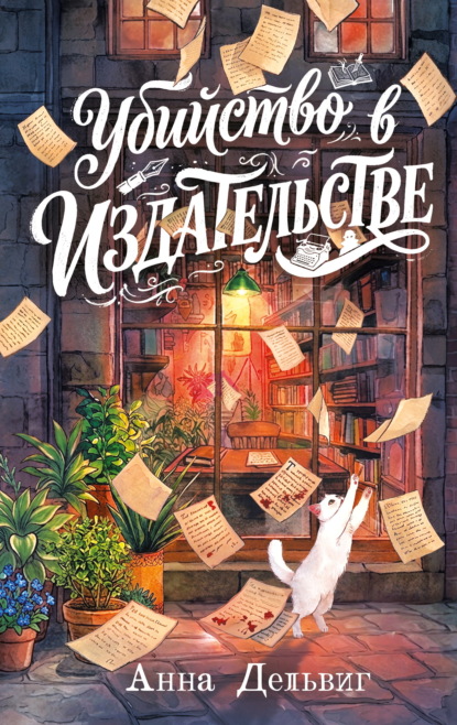 Убийство в издательстве