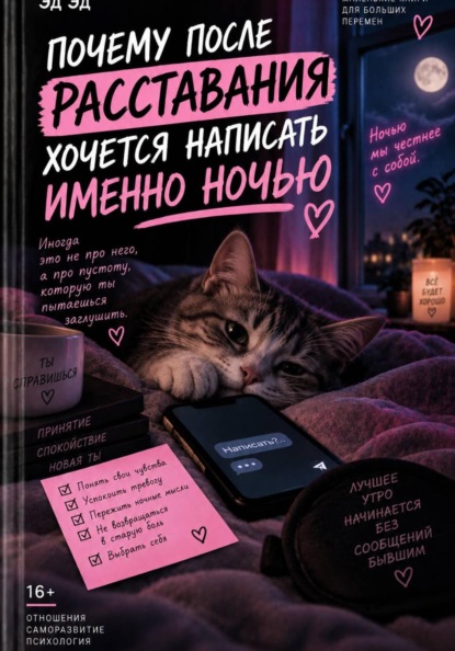 Почему после расставания хочется написать именно ночью