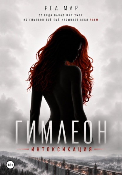 Гимлеон. Интоксикация