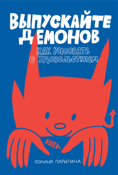 Выпускайте демонов. Как рисовать с удовольствием