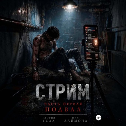 Стрим. Часть первая. Подвал