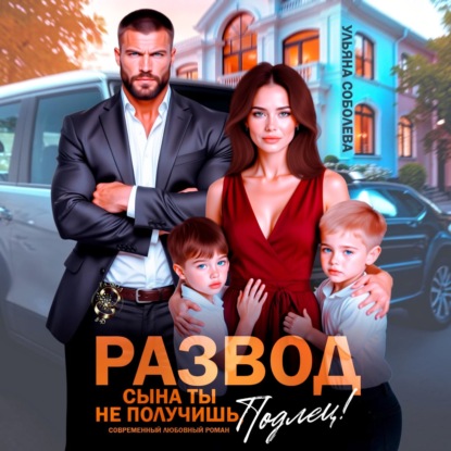 Развод. Сына ты не получишь, подлец!
