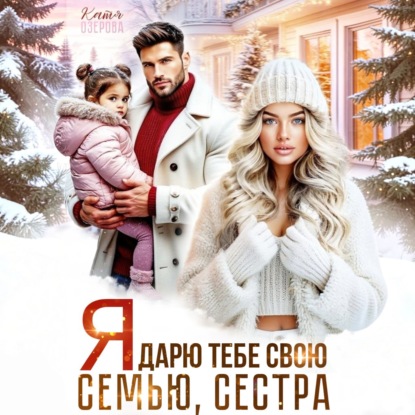 Я дарю тебе свою семью, сестра