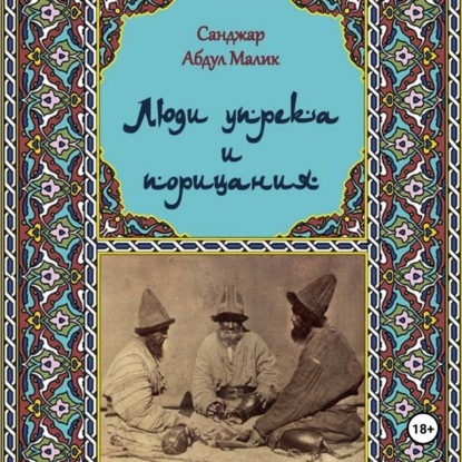 Люди упрёка и порицания. Харабати. Продолжение традиции