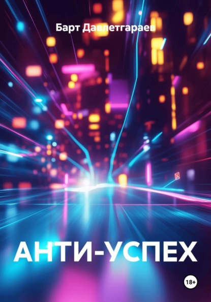 АНТИ-УСПЕХ