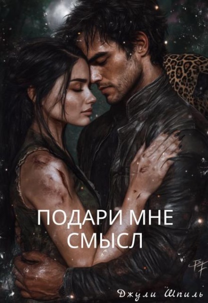 Подари мне смысл
