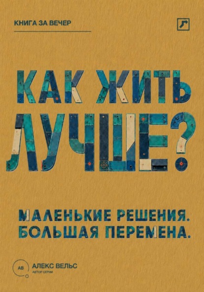 Как жить лучше? Маленькие решения, из которых складывается большая перемена