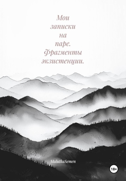 Мои записки на паре. Фрагменты экзистенции.