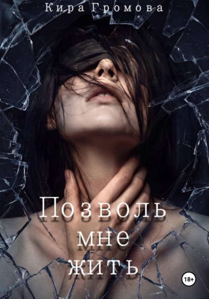 Позволь мне жить